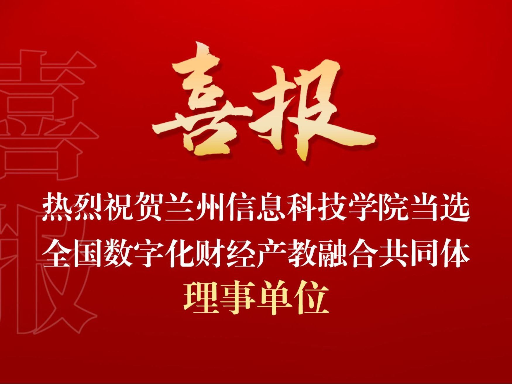2026美加墨世界杯官方网站当选全国数字化财经产教融合共同体理事单位