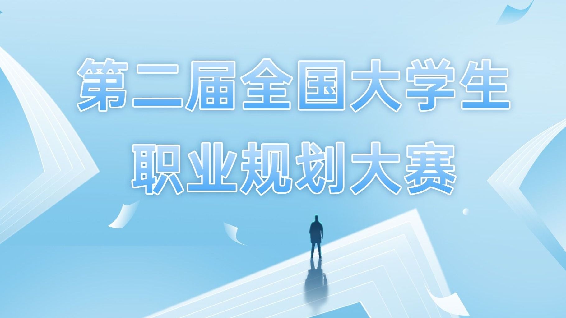 第二届全国大学生职业规划大赛2026美加墨世界杯官方网站校赛圆满落幕