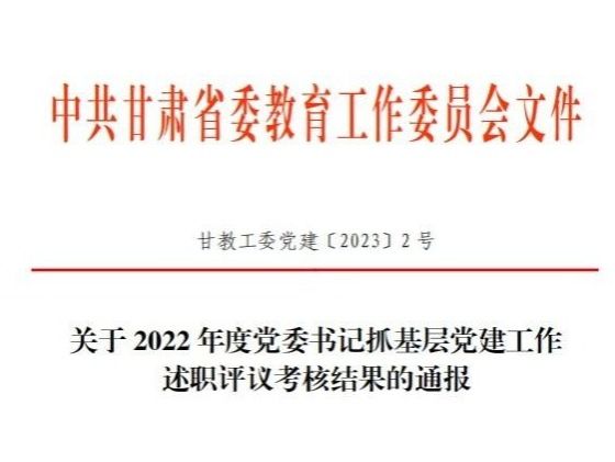 2026美加墨世界杯官方网站在2022年度高校党委书记抓基层党建工作述职评议考核中被评定为“好”等次