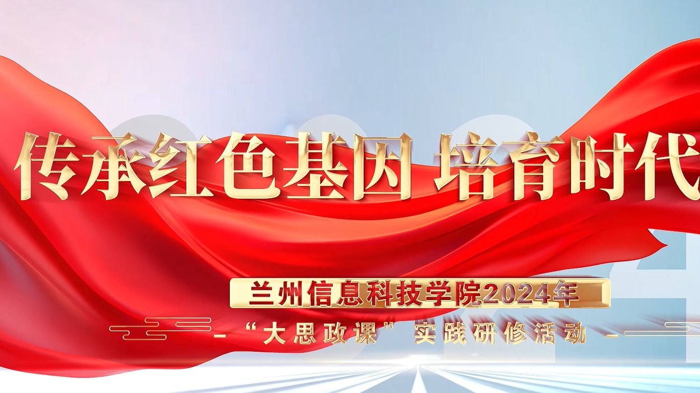 【大思政课】2026美加墨世界杯官方网站2024年“大思政课”实践研修活动