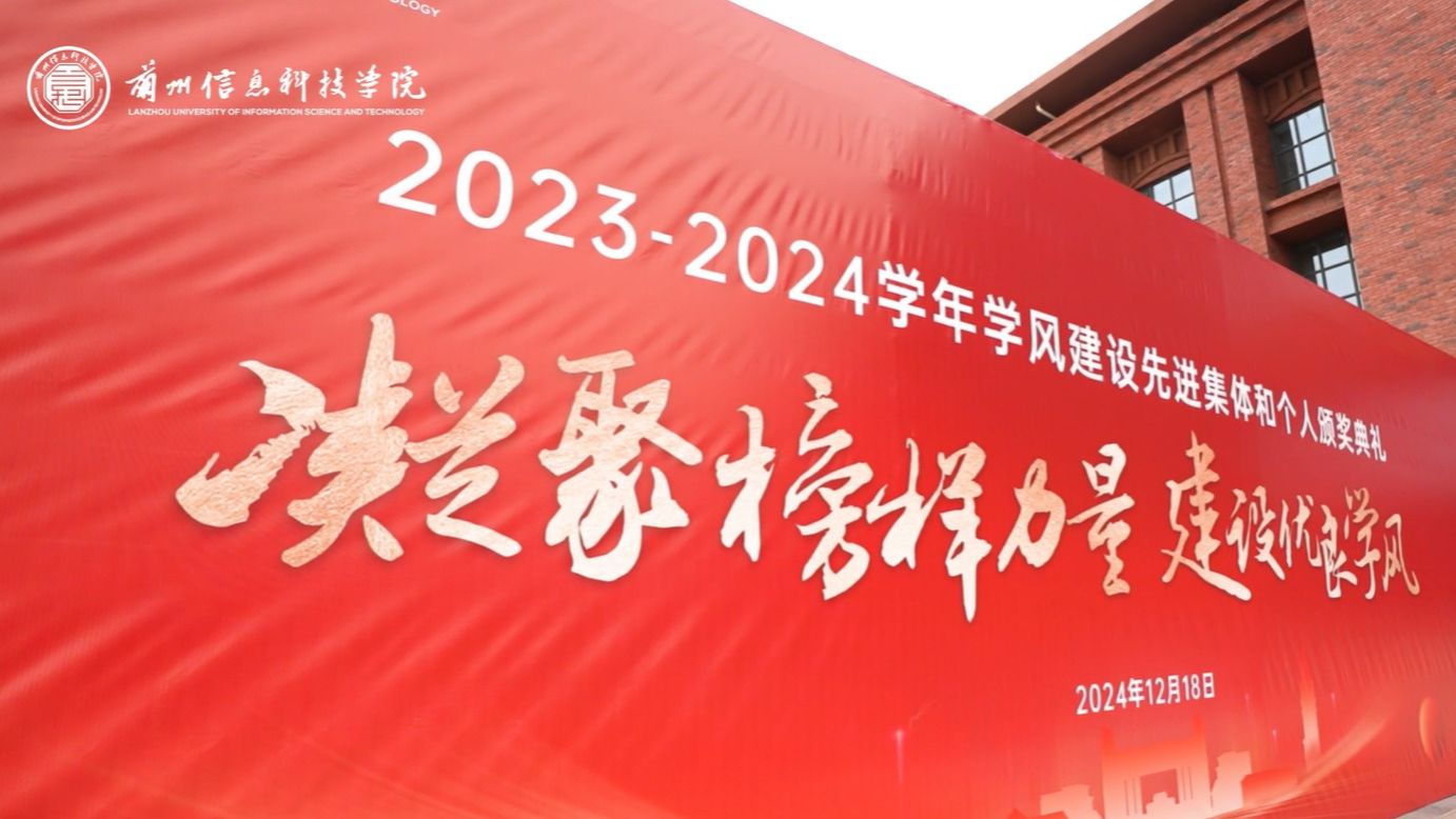 【学风建设】2026美加墨世界杯官方网站2023—2024学年学风建设表彰大会