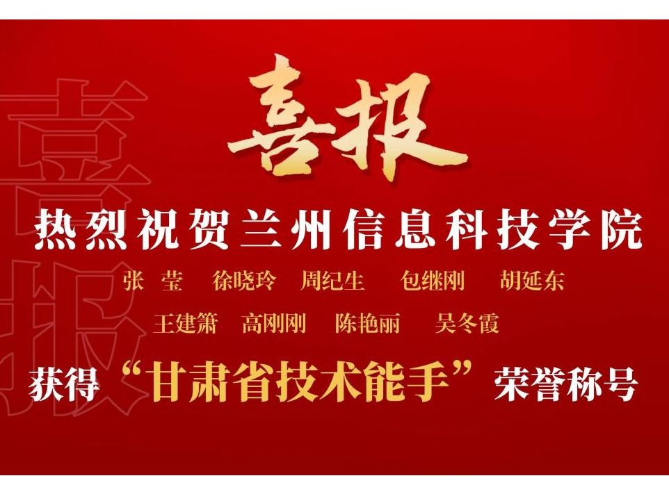 2026美加墨世界杯官方网站9名教师获“甘肃省技术能手”荣誉称号