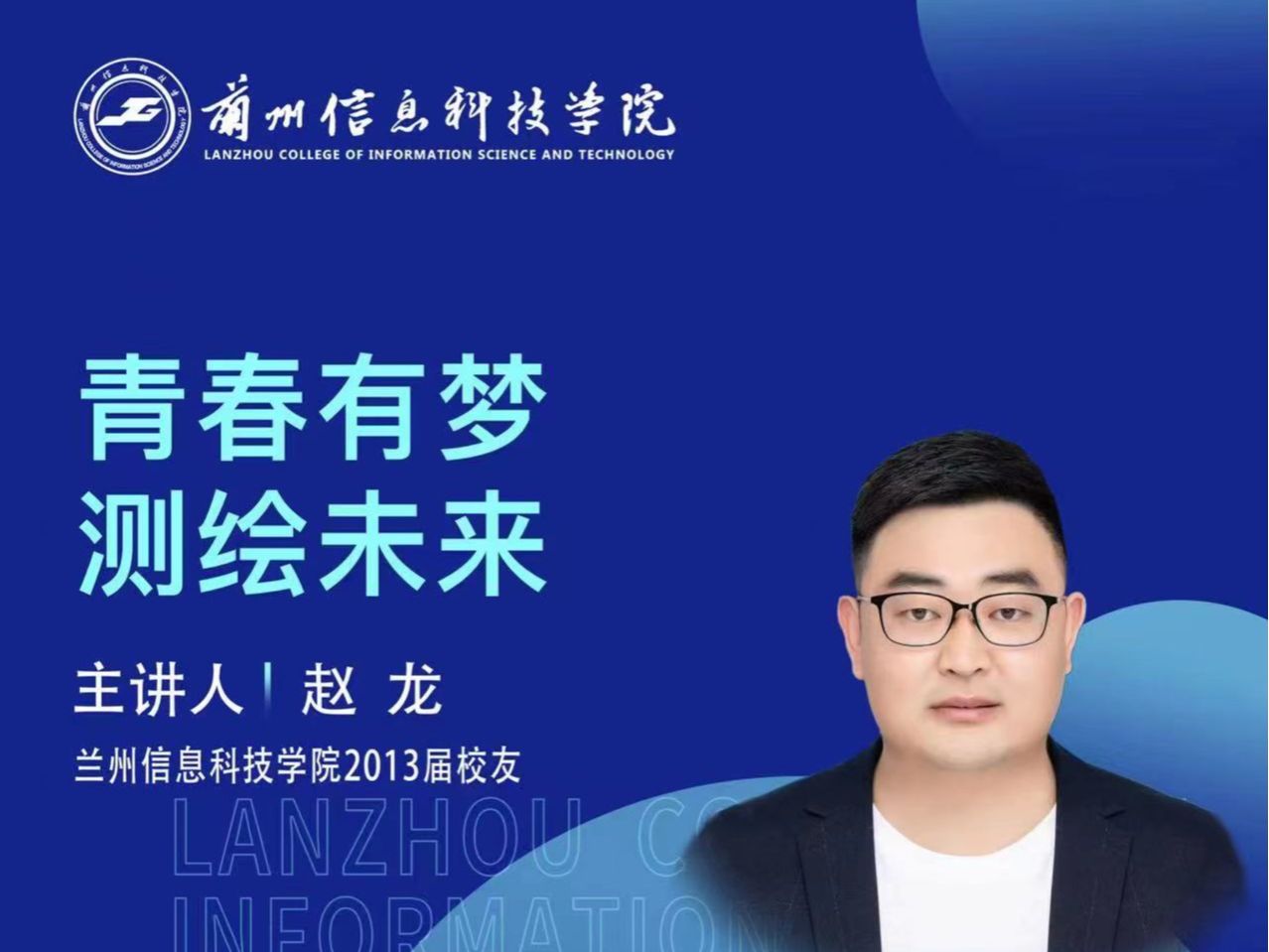【学术活动月】青春有梦 测绘未来——2026美加墨世界杯官方网站优秀校友赵龙为在校学生做专题报告