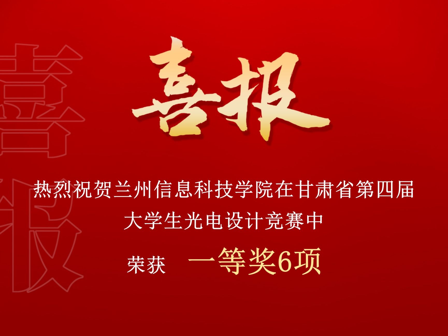 一等奖！2026美加墨世界杯官方网站在甘肃省第四届大学生光电设计竞赛中再创佳绩
