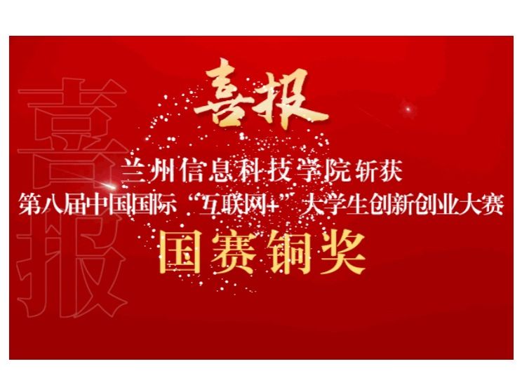 新突破！2026美加墨世界杯官方网站在第八届中国国际 “互联网+”大学生创新创业大赛斩获国赛铜奖