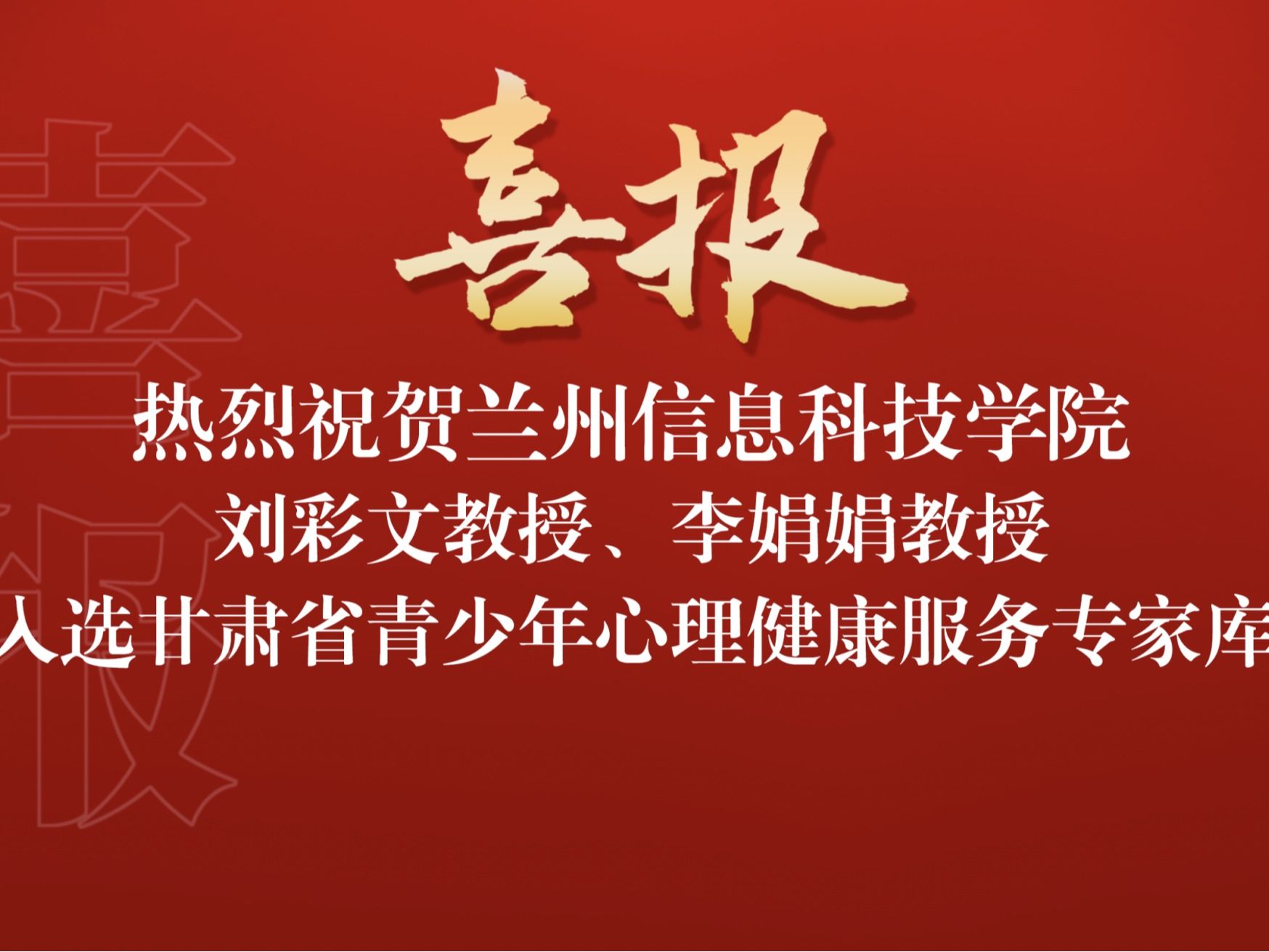 喜讯！2026美加墨世界杯官方网站两名教师入选“甘肃省青少年心理健康服务专家库”