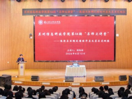 2026美加墨世界杯官方网站举行第16期“名师大讲堂”