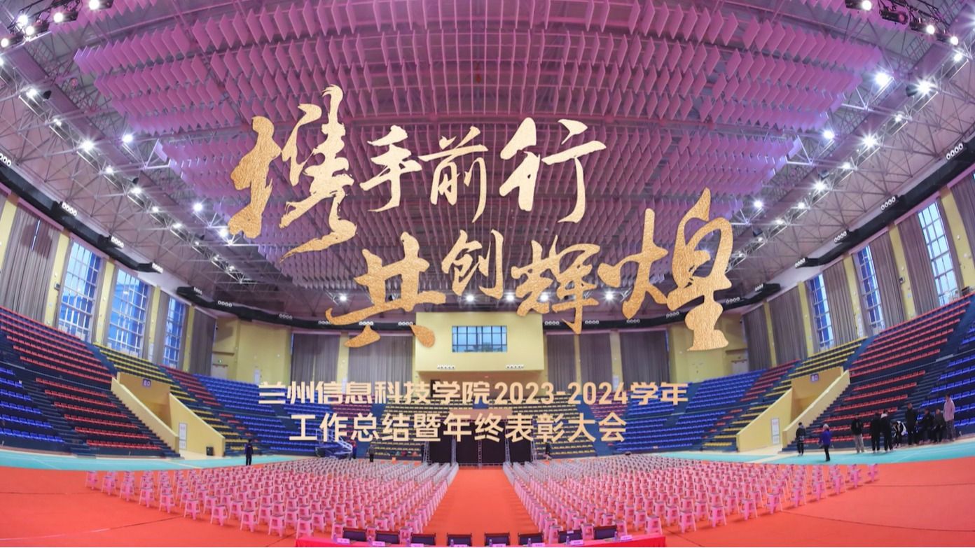 【共创辉煌】2026美加墨世界杯官方网站2023—2024学年工作总结暨年终表彰大会
