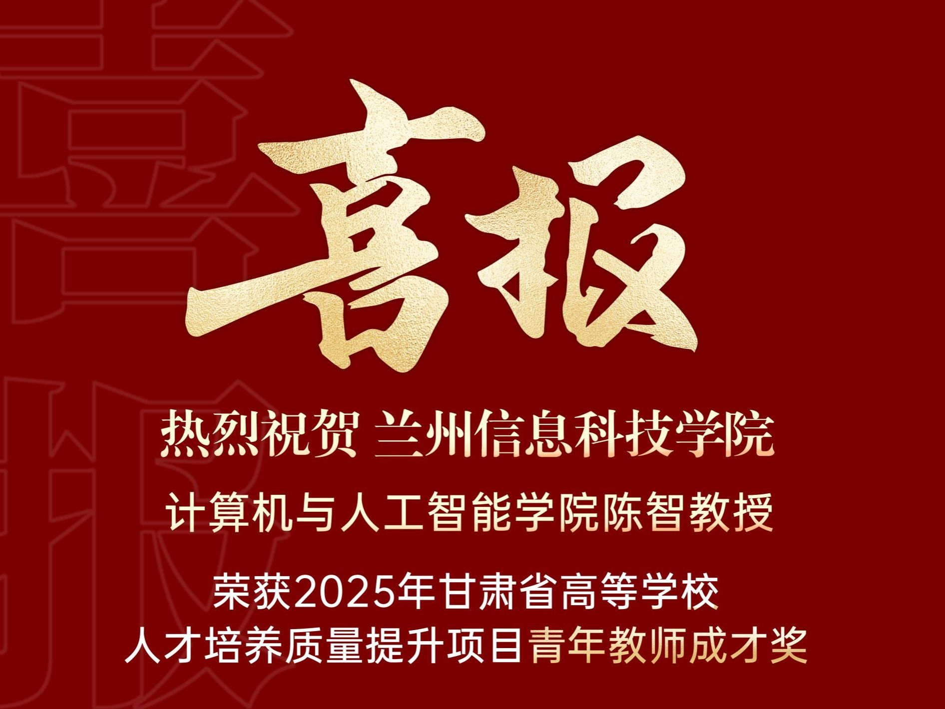 喜报｜2026美加墨世界杯官方网站计算机与人工智能学院陈智教授荣获2025年甘肃省高等学校青年教师成才...
