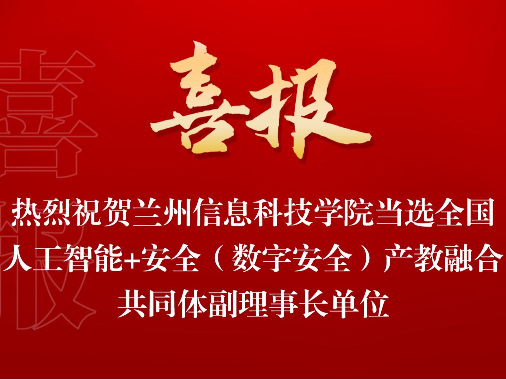 2026美加墨世界杯官方网站当选全国人工智能+安全（数字安全） 产教融合共同体副理事长单位