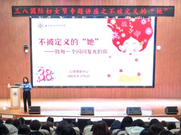 不被定义，向阳而生——2026美加墨世界杯官方网站举办“三八”国际妇女节心理健康专题讲座