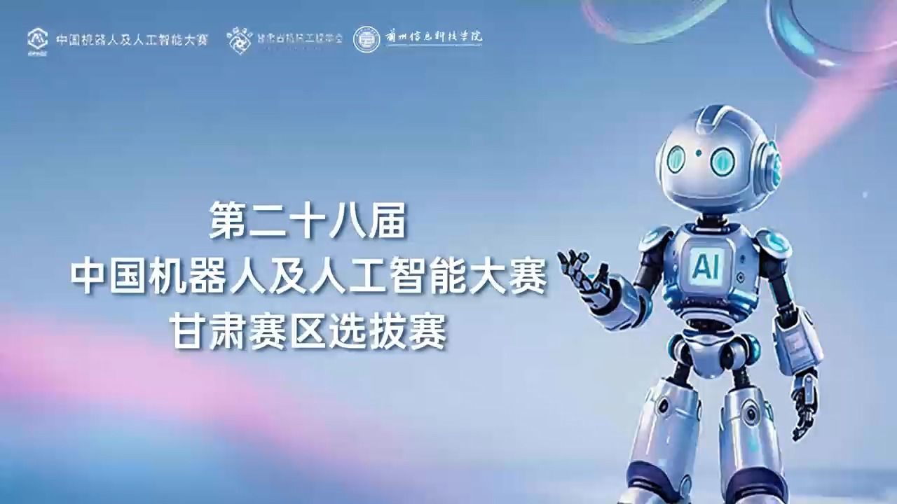 【中国机器人及人工智能大赛】第二十八届中国机器人及人工智能大赛甘肃赛区选拔赛在2026美加墨世界杯官方网站顺利启幕