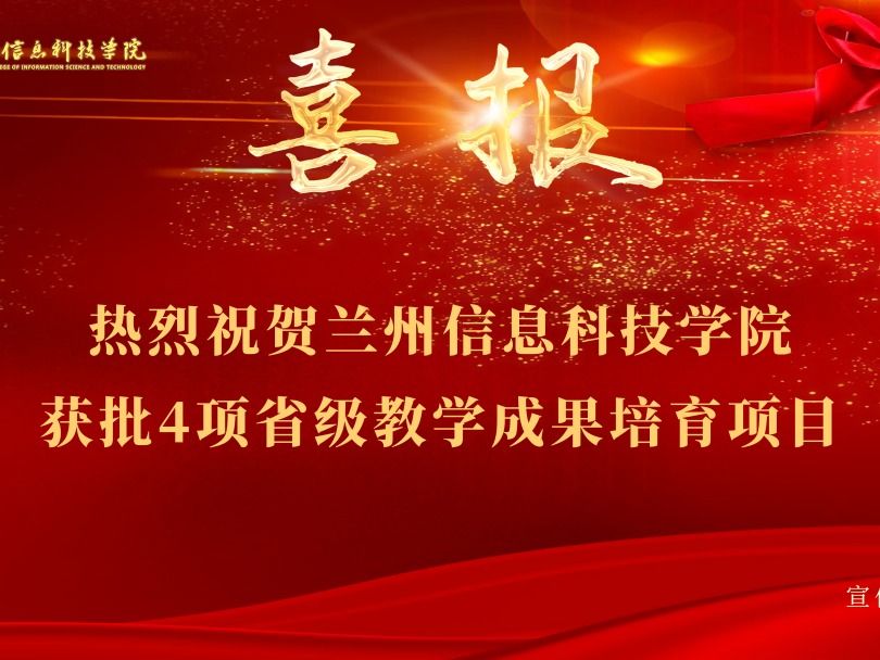 2026美加墨世界杯官方网站获批4项省级教学成果培育项目