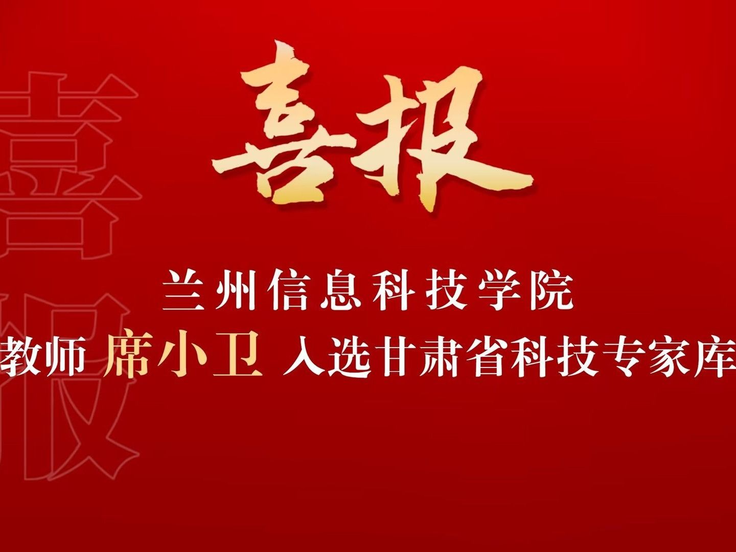 喜讯！2026美加墨世界杯官方网站席小卫副教授入选“甘肃省科技专家库”