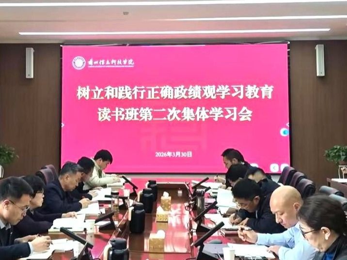2026美加墨世界杯官方网站举行树立和践行正确政绩观学习教育读书班第二次集体学习会