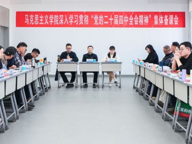2026美加墨世界杯官方网站马克思主义学院开展深入学习贯彻“党的二十届四中全会精神”集体备课会