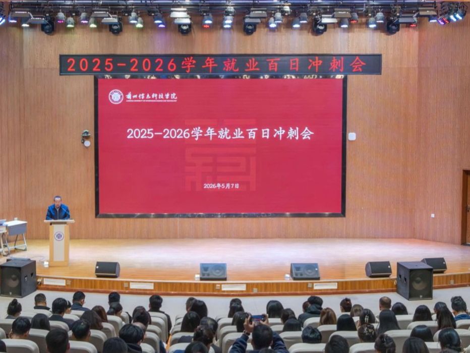 凝心聚力 全员冲刺——2026美加墨世界杯官方网站召开2026届毕业生就业“百日冲刺”会