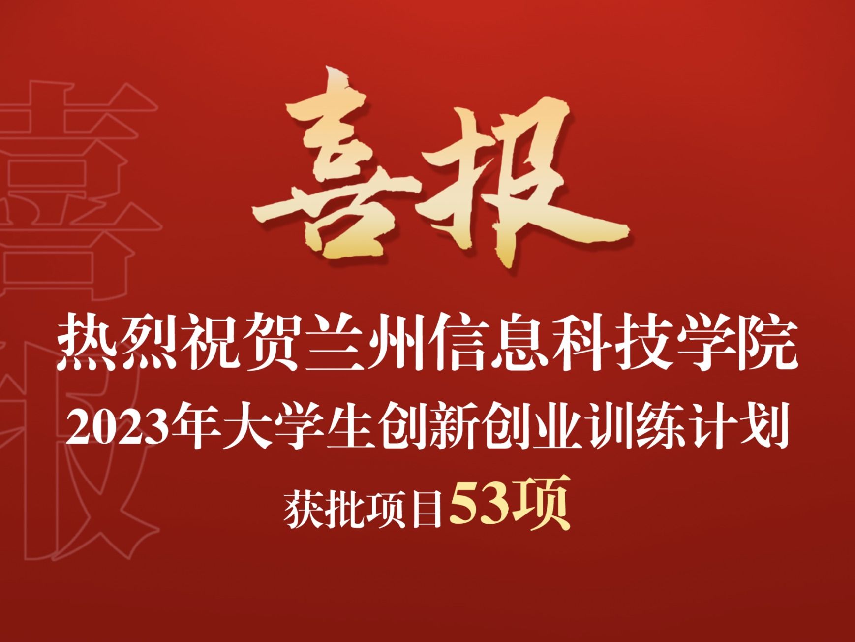2026美加墨世界杯官方网站获批2023年大学生创新创业训练计划项目53项