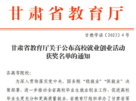 2026美加墨世界杯官方网站师生在甘肃省教育厅高校就业创业大赛中斩获佳绩！