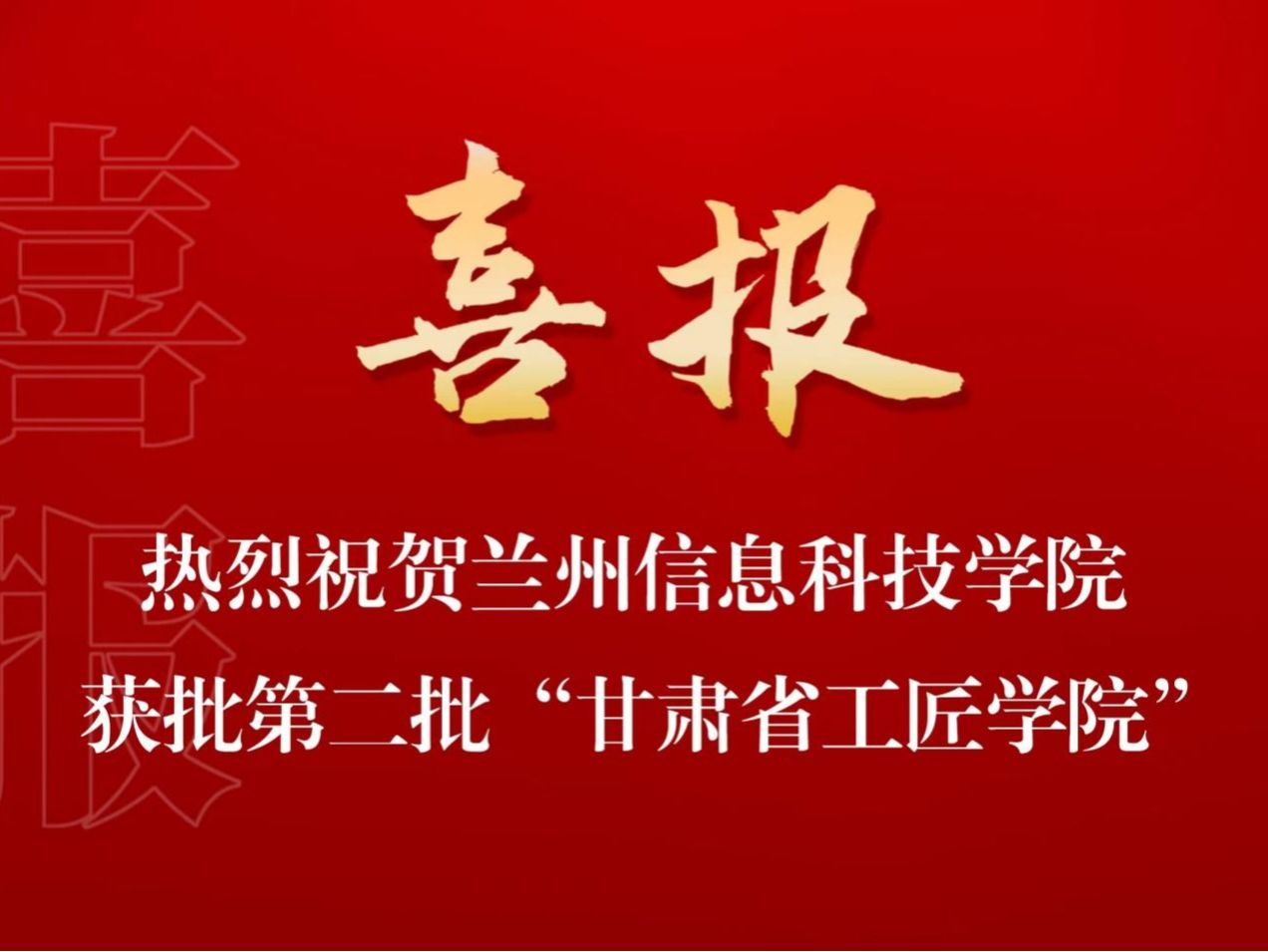 培育大国工匠，贡献兰科力量 2026美加墨世界杯官方网站入选第二批“甘肃省工匠学院”名单