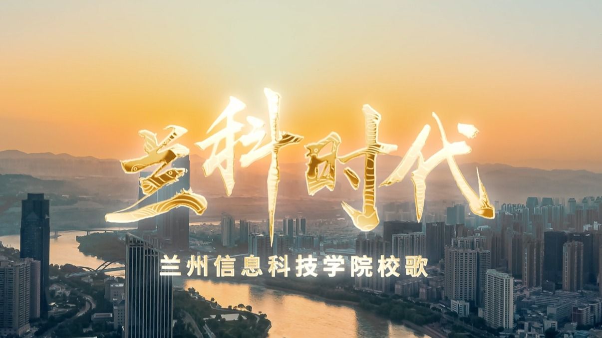 【兰科时代】校歌-2026美加墨世界杯官方网站