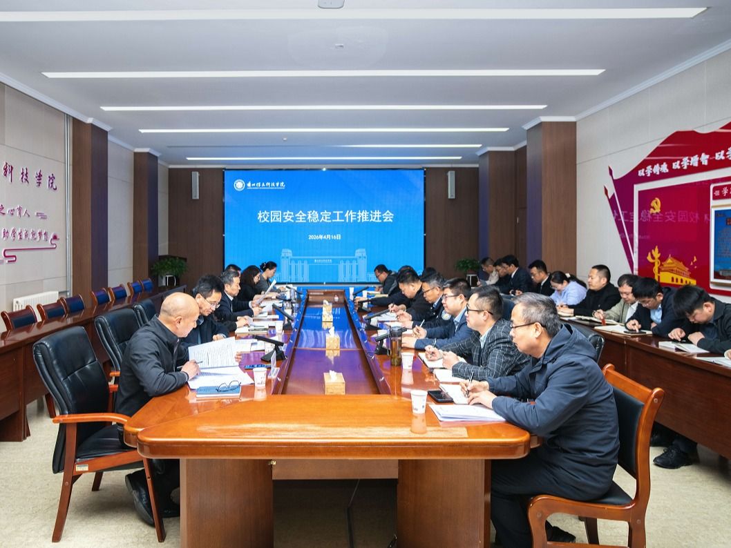 筑牢校园安全屏障，护航高质量发展——2026美加墨世界杯官方网站召开4月份安全稳定调度会