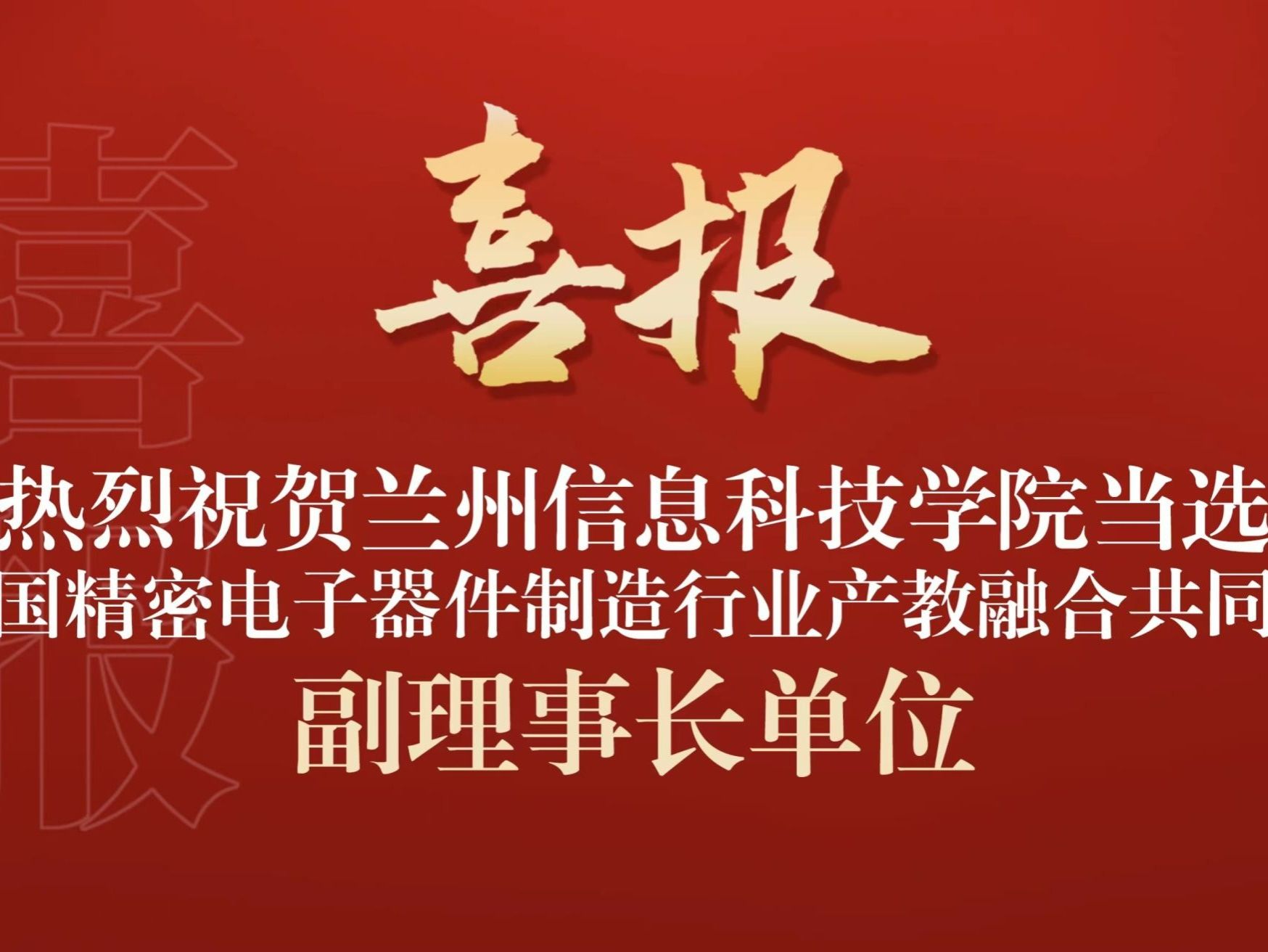 2026美加墨世界杯官方网站当选全国精密电子器件制造行业产教融合共同体副理事长单位