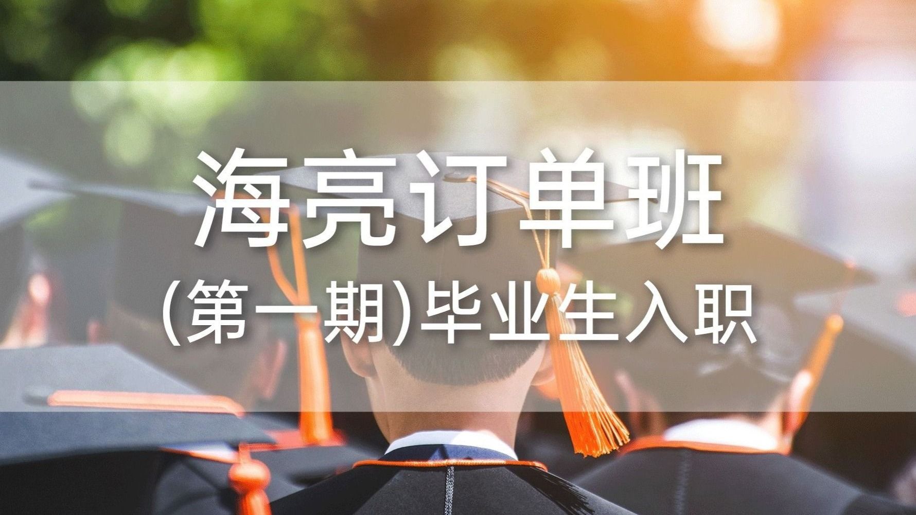 2026美加墨世界杯官方网站海亮订单班（第一期）毕业生入职